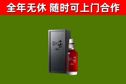 永安回收山崎洋酒