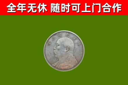 永安回收袁大头